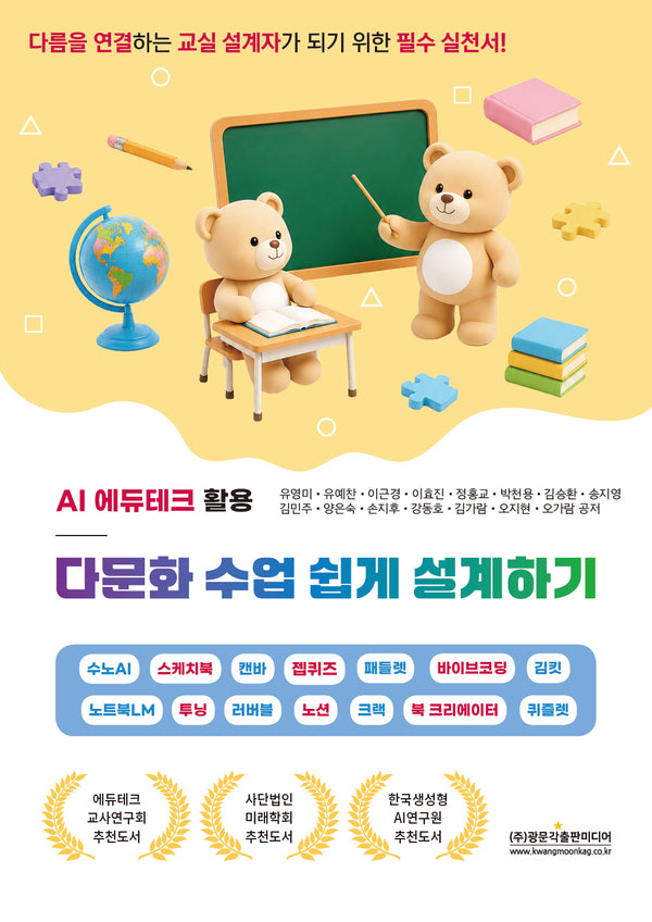 다름을 연결하는 교실 설계자가 되기 위한 필수 실천서! AI 에듀테크로 다문화 수업 쉽게 설계하기!