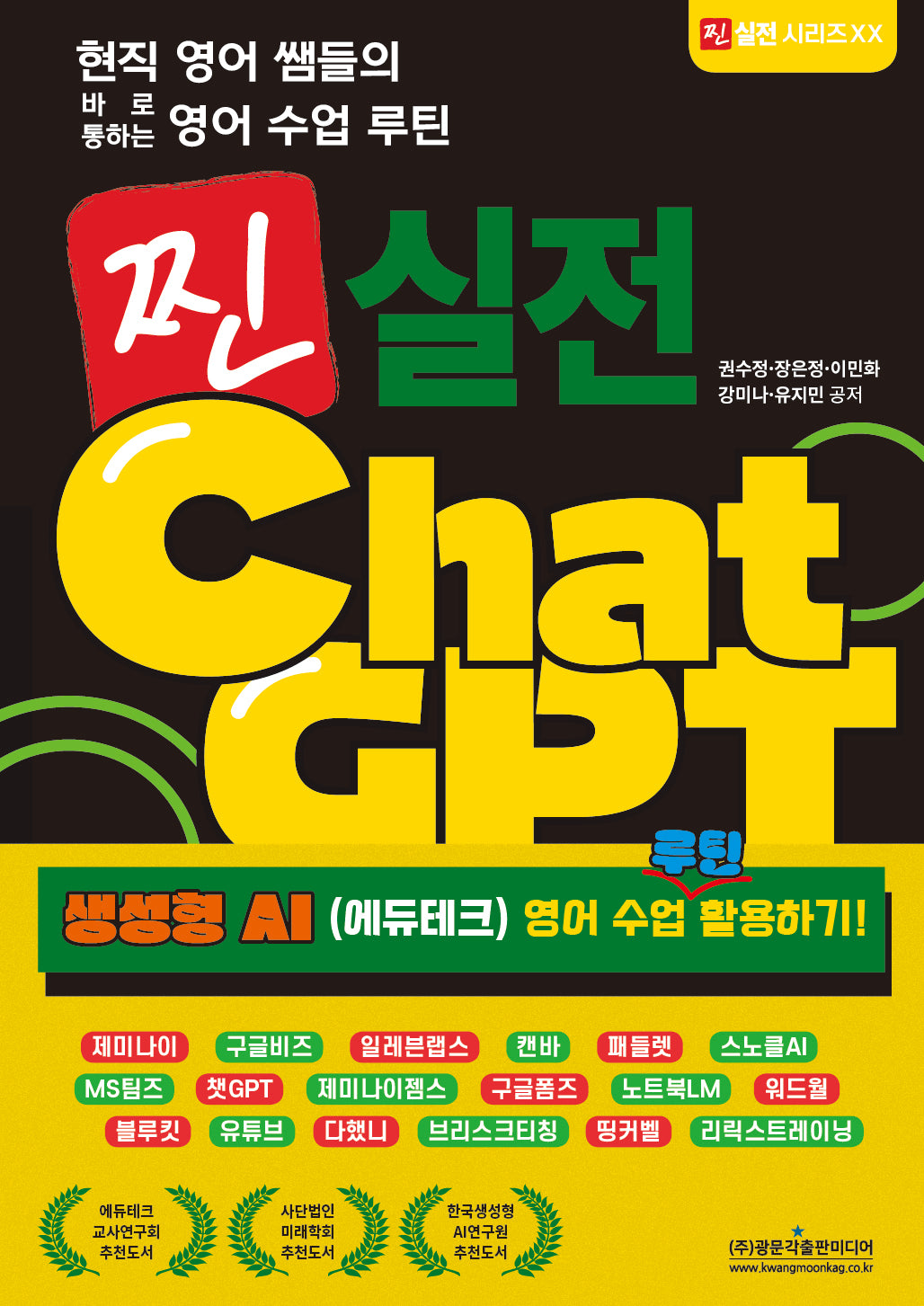 현직 영어 쌤들의 바로 통하는 영어 수업 루틴 찐 실전 ChatGPT(찐 실전 시리즈 20)