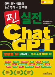 현직 영어 쌤들의 바로 통하는 영어 수업 루틴 찐 실전 ChatGPT(찐 실전 시리즈 20)