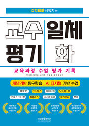 디지털로 쉬워지는 교수 평기 일체화 교육과정 수업 평가 기록 개념기반 탐구학습 · AI 디지털 기반 수업