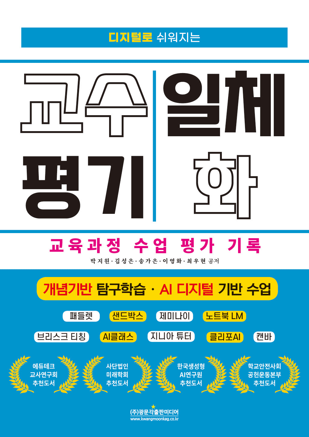 디지털로 쉬워지는 교수 평기 일체화 교육과정 수업 평가 기록 개념기반 탐구학습 · AI 디지털 기반 수업