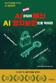 AI 바이브코딩의 배신 AI 양자보안으로 막아라