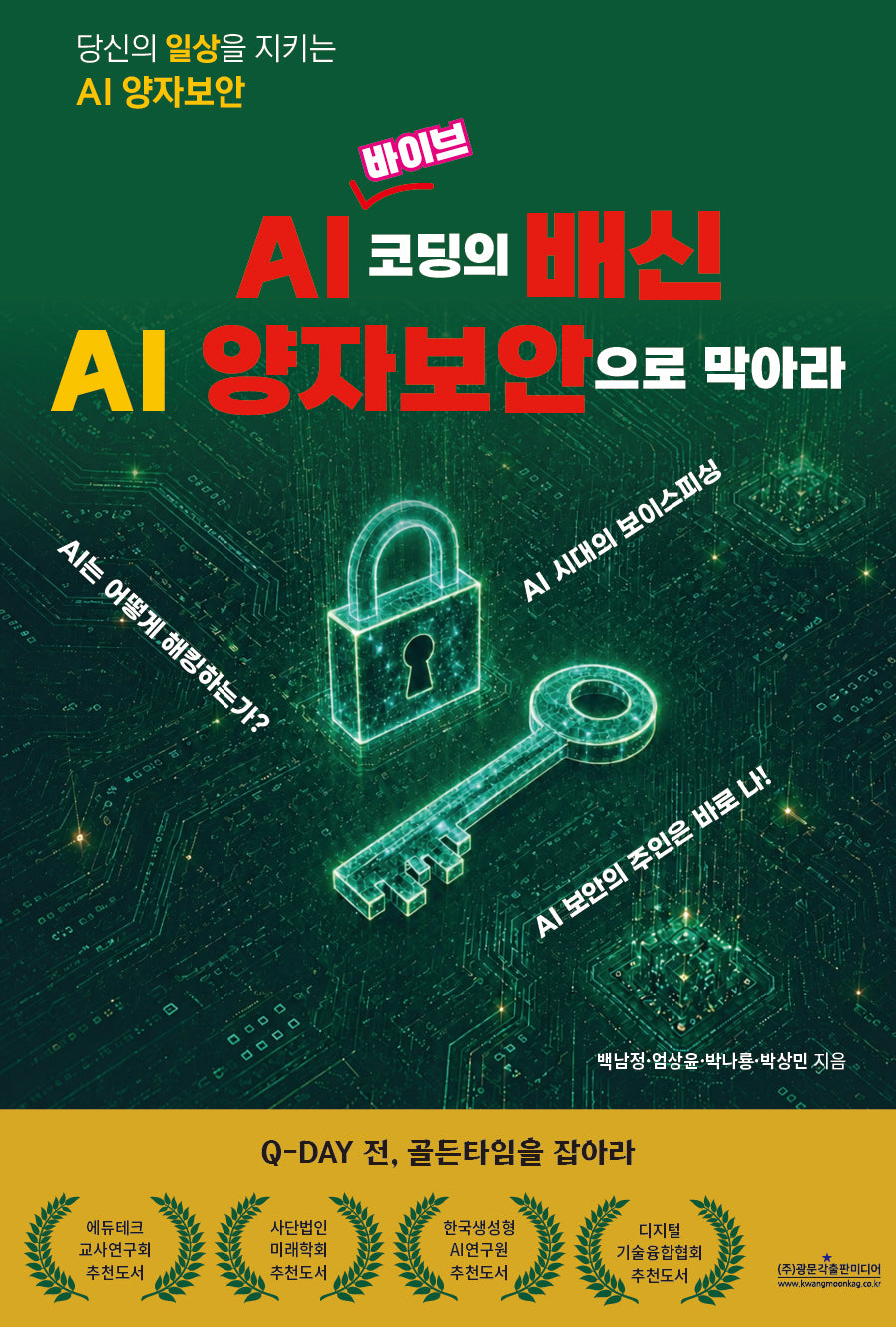 AI 바이브코딩의 배신 AI 양자보안으로 막아라