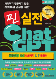사회복지 전공자가 만든 사회복지 업무를 위한 찐 실전 ChatGPT(찐 실전 시리즈 21)