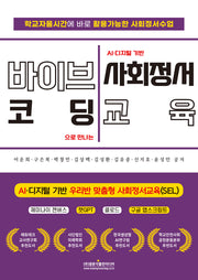 바이브코딩으로 만나는 AI 디지털 기반 사회정서교육