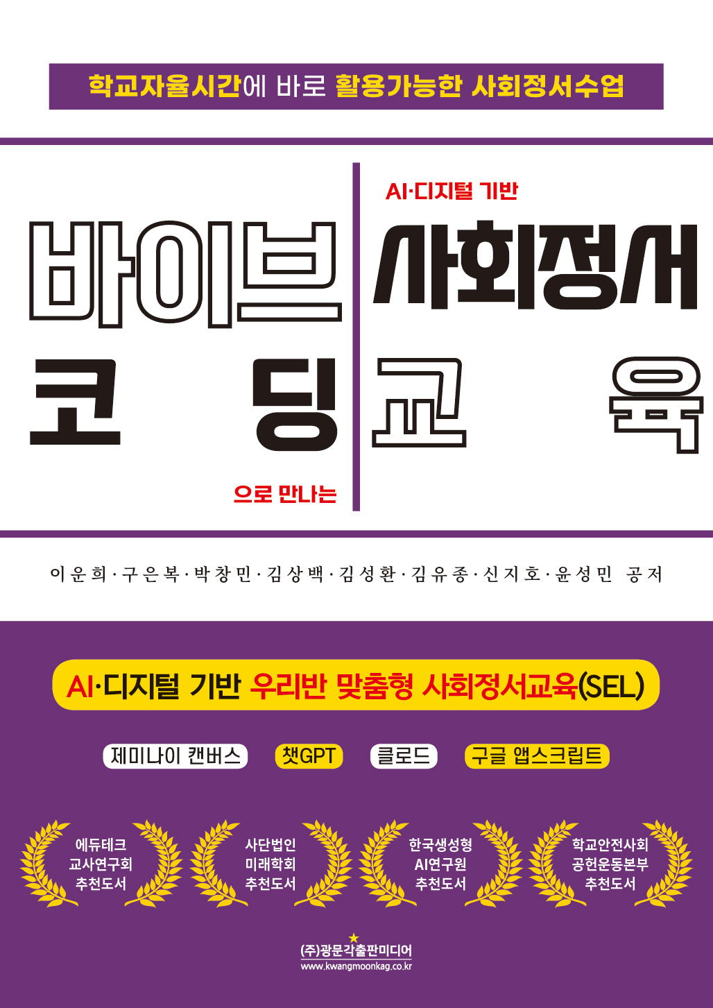 바이브코딩으로 만나는 AI 디지털 기반 사회정서교육