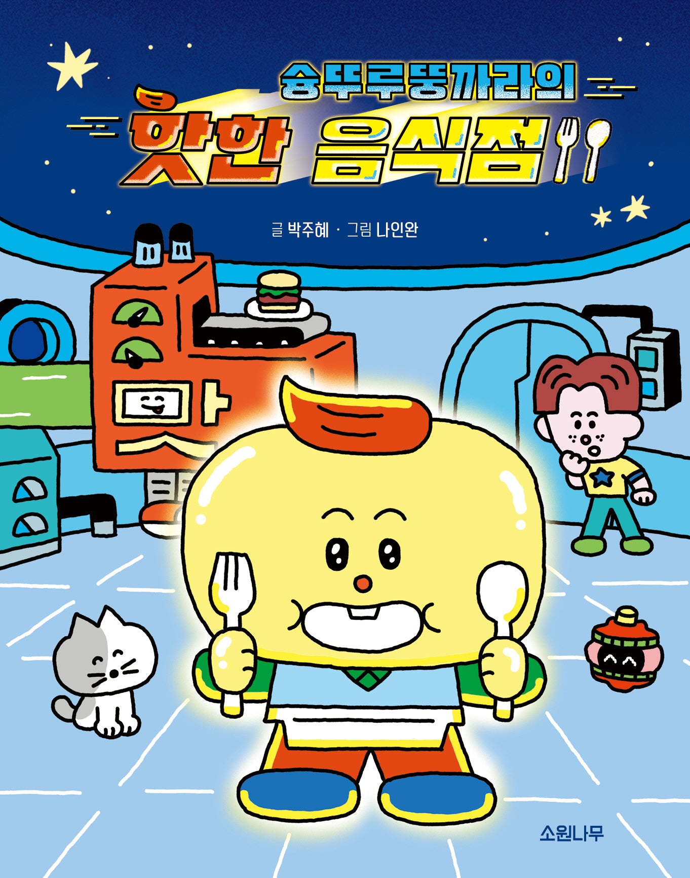 슝뚜루뚱까라의 핫한 음식점(소원어린이책 19)