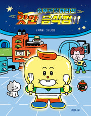 슝뚜루뚱까라의 핫한 음식점(소원어린이책 19)