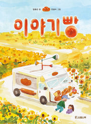 이야기빵(소원우리숲그림책 13)(양장본 Hardcover)