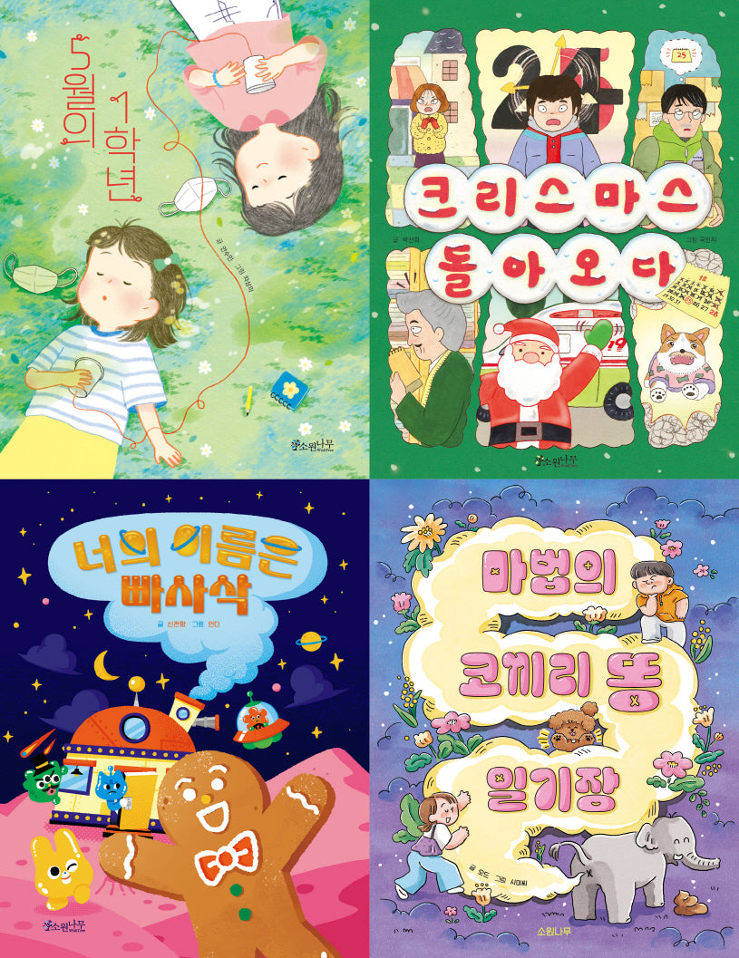 소원나무 초등 1-2년 추천도서 세트(양장본 Hardcover)(전4권)