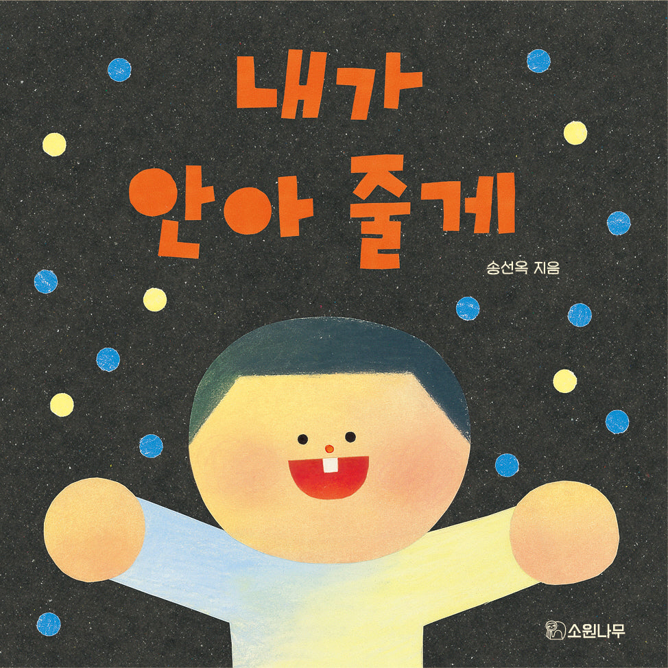 내가 안아 줄게(소원걸음마그림책 4)(양장본 Hardcover)