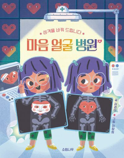 마음 얼굴 병원(소원어린이책 20)