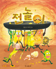 전놀이(소원우리숲그림책 14)(양장본 Hardcover)
