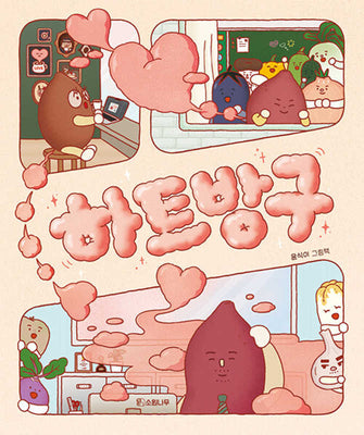 하트방구(소원우리숲그림책 15)(양장본 Hardcover)