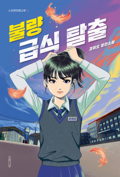 불량 급식 탈출(소원라이트나우 6)