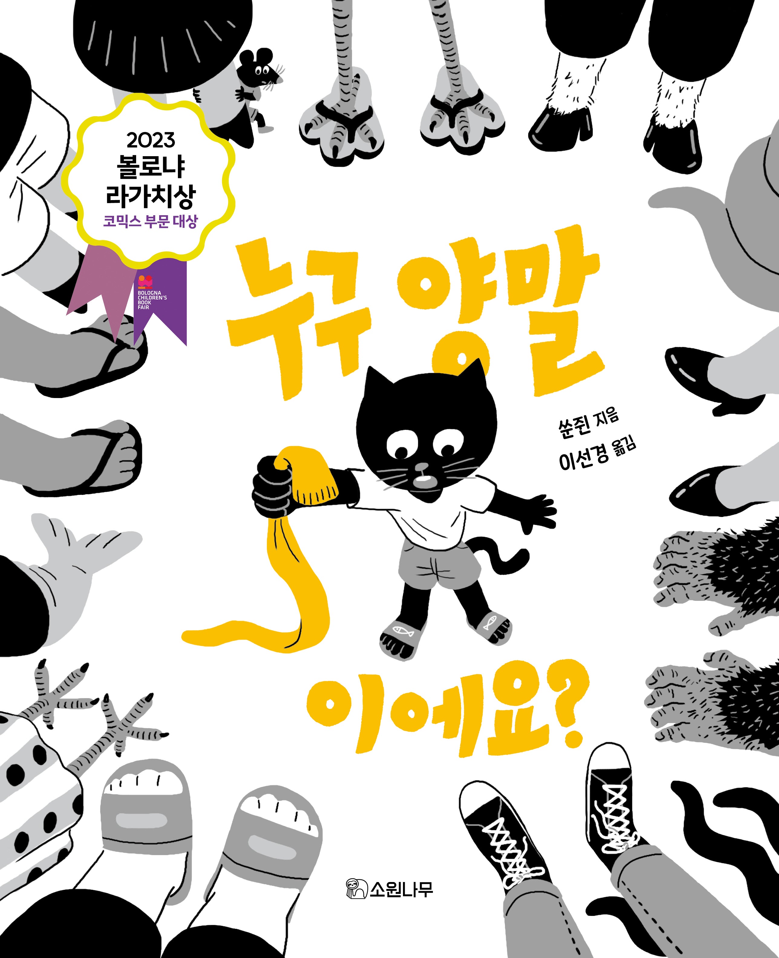 누구 양말이에요?(소원함께 그림책 5)