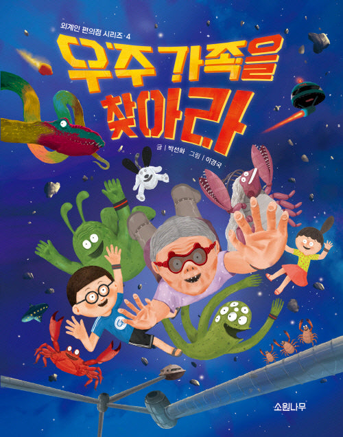 우주 가족을 찾아라(외계인 편의점 시리즈 4)