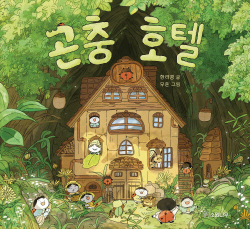 곤충 호텔(소원우리숲그림책 17)(양장본 Hardcover)