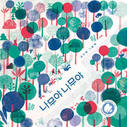 나무야 나무야(소원우리숲그림책 16)(양장본 Hardcover)