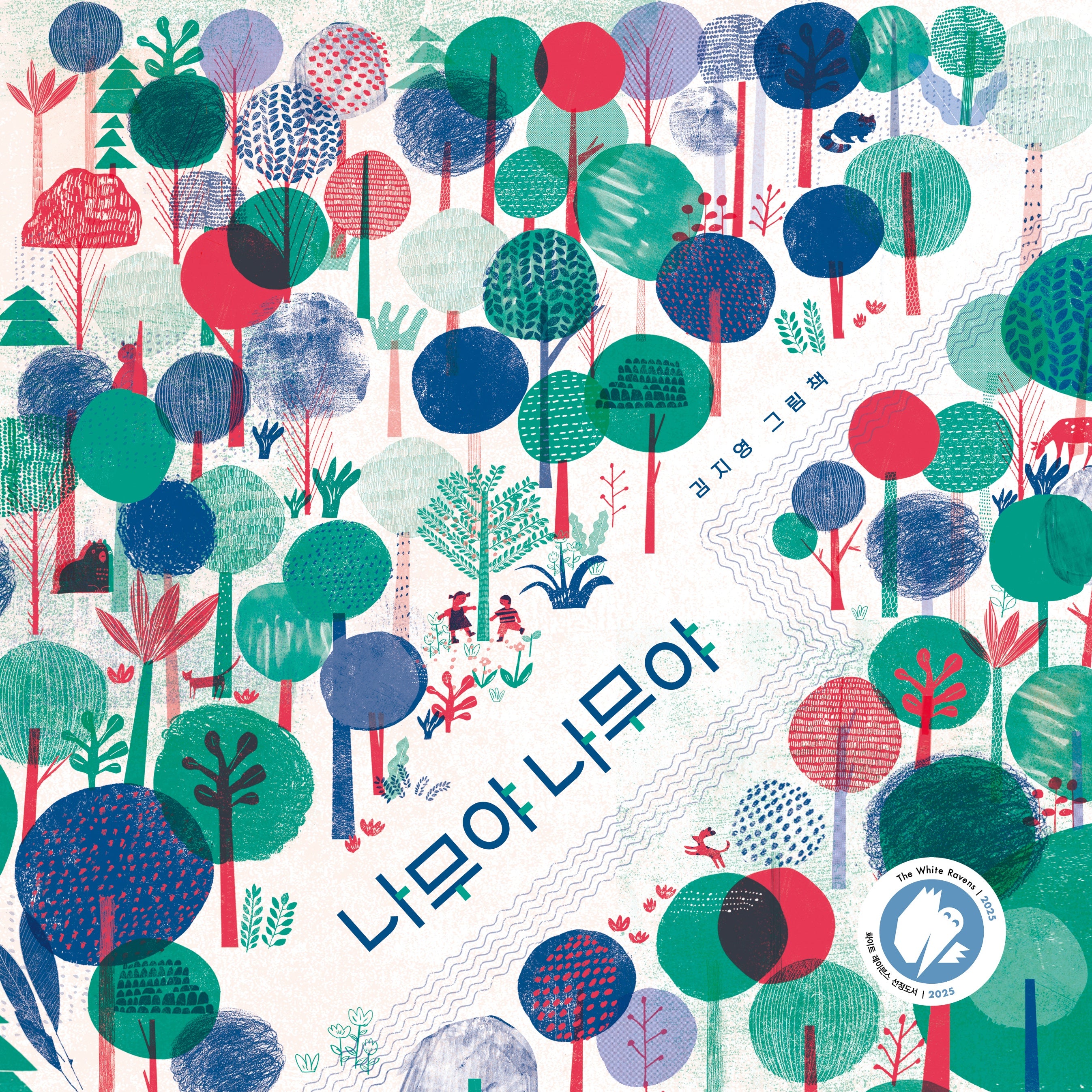 나무야 나무야(소원우리숲그림책 16)(양장본 Hardcover)