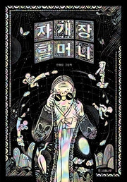 자개장 할머니(빅북)