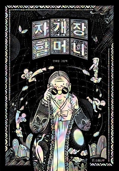 자개장 할머니(빅북)