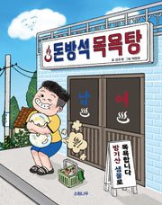돈방석 목욕탕(소원저학년책 5)(양장본 Hardcover)