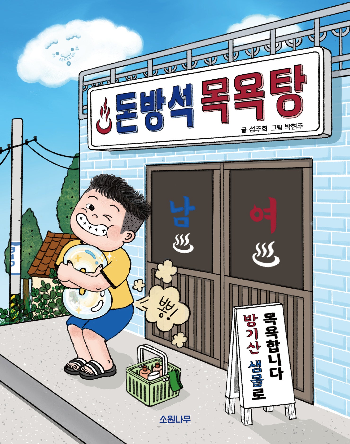 돈방석 목욕탕(소원저학년책 5)(양장본 Hardcover)