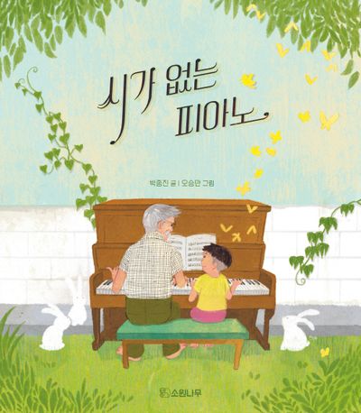 시가 없는 피아노(소원우리숲그림책 18)(양장본 Hardcover)