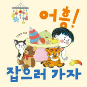 어흥! 잡으러 가자(소원걸음마그림책 5)(양장본 Hardcover)