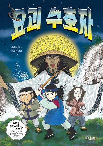 요괴 수호자(소원 잼잼 장르 7)