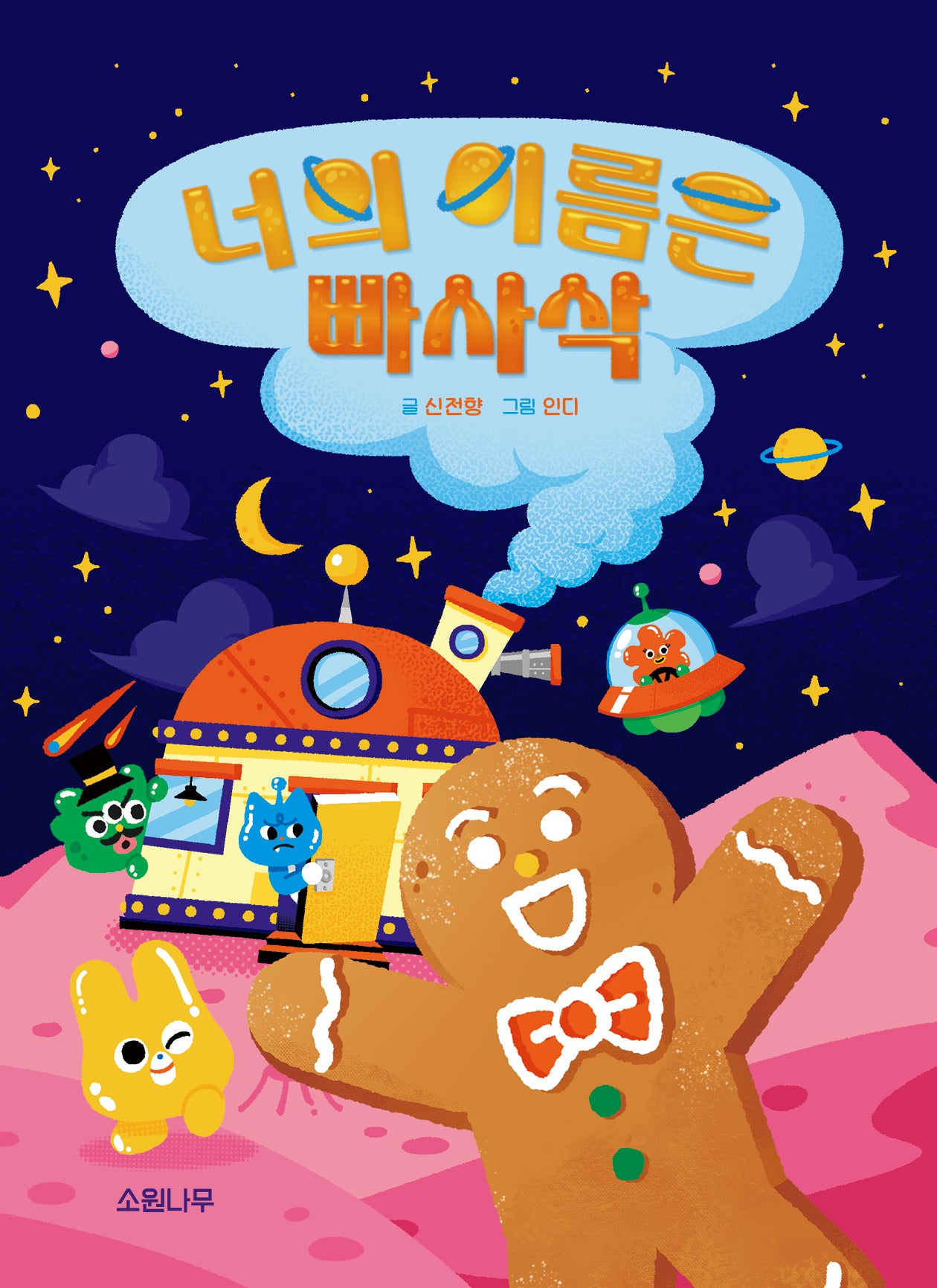 너의 이름은 빠사삭(소원저학년책 3)(양장본 Hardcover)