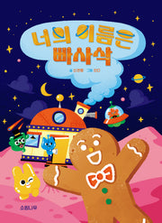 너의 이름은 빠사삭(소원저학년책 3)(양장본 Hardcover)