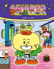 슝뚜루뚱까라의 핫한 패션숍(소원어린이책 26)
