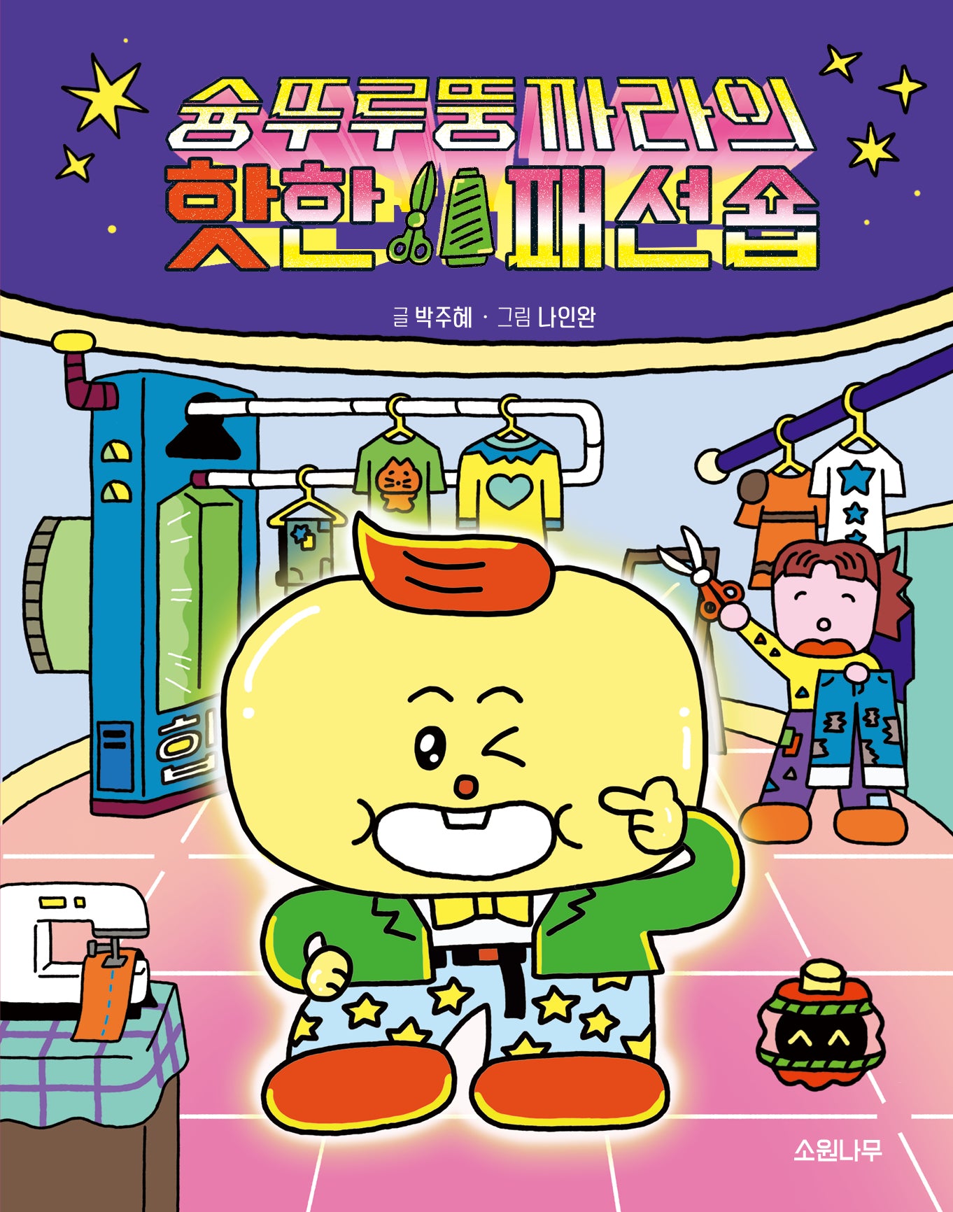 슝뚜루뚱까라의 핫한 패션숍(소원어린이책 26)