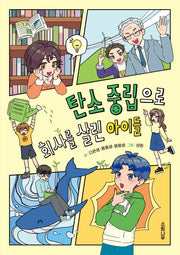 탄소 중립으로 회사를 살린 아이들(소원어린이책 25)
