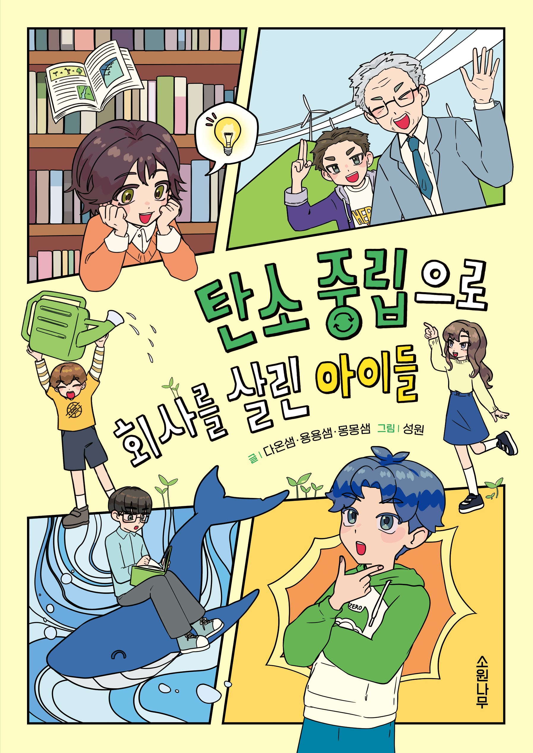 탄소 중립으로 회사를 살린 아이들(소원어린이책 25)