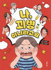나 꾀병 아니라고요(양장본 Hardcover)