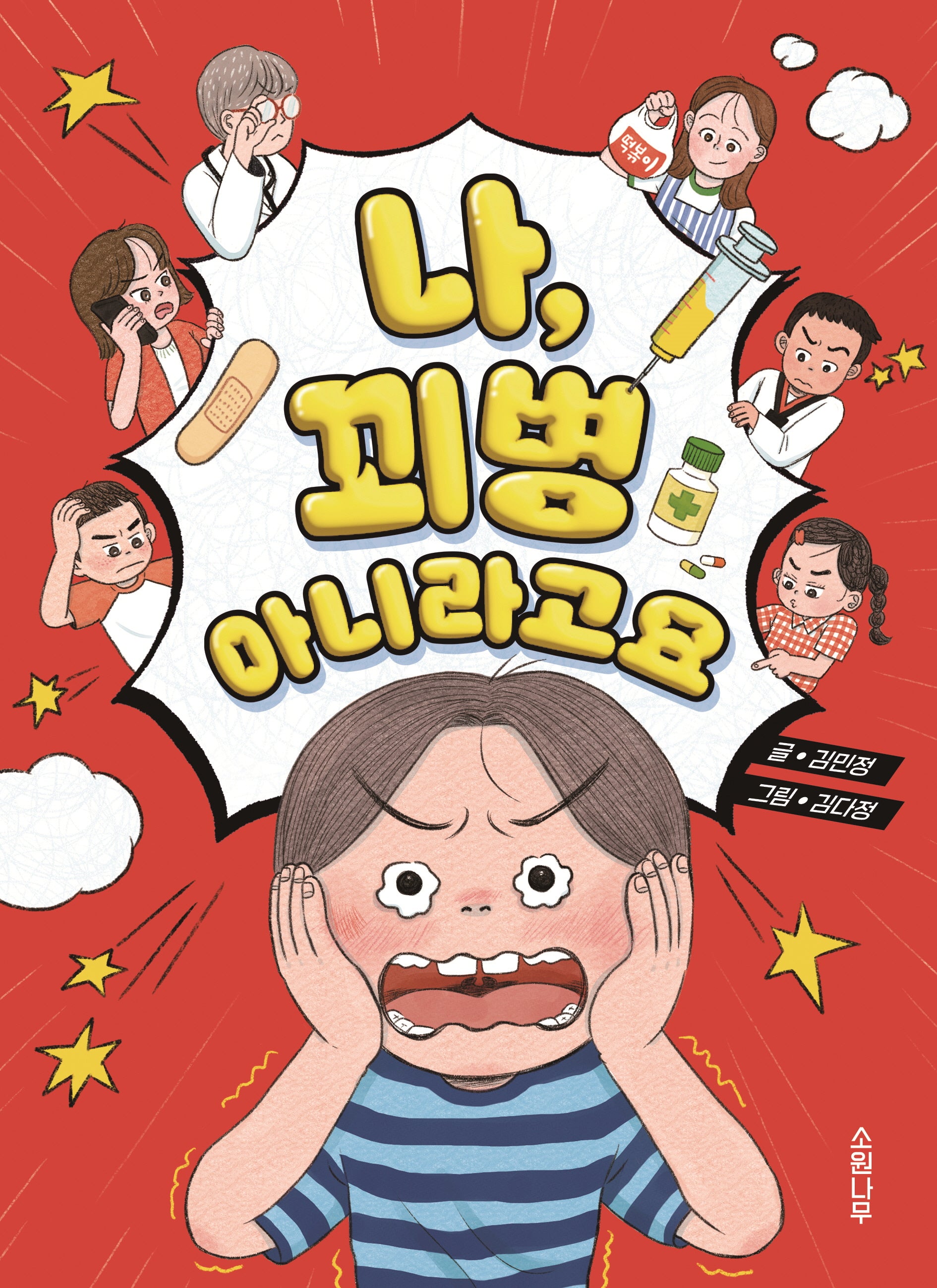 나 꾀병 아니라고요(양장본 Hardcover)