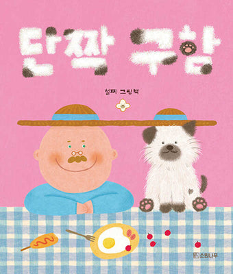 단짝 구함(양장본 Hardcover)