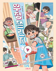 우정 챌린지(소원어린이책 27)(반양장)