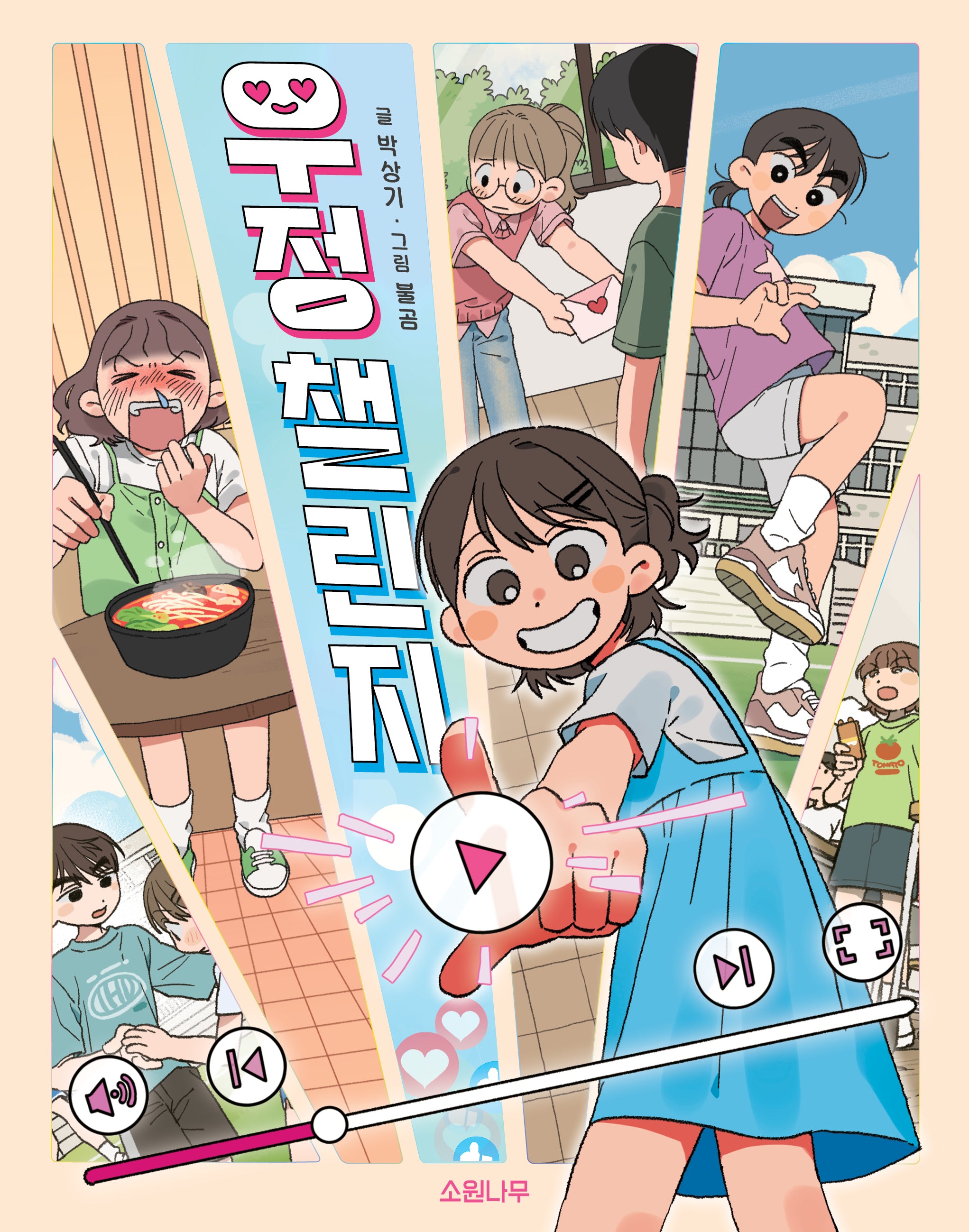 우정 챌린지(소원어린이책 27)(반양장)