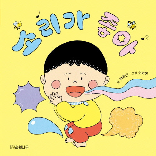 소리가 좋아(소원걸음마그림책 6)(양장본 Hardcover)