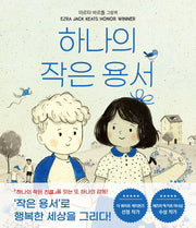 하나의 작은 용서(양장본 Hardcover)