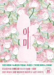 아미(소원우리숲그림책 22)(양장본 Hardcover)
