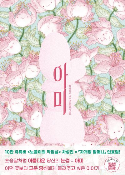 아미(소원우리숲그림책 22)(양장본 Hardcover)