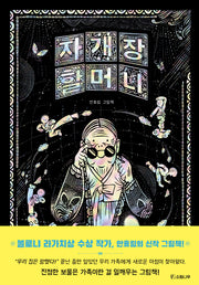 자개장 할머니(소원우리숲그림책 19)(양장본 Hardcover)