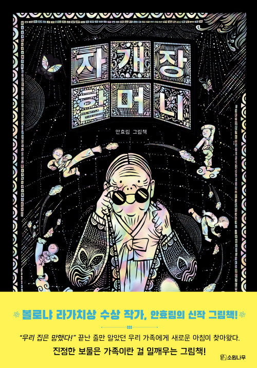 자개장 할머니(소원우리숲그림책 19)(양장본 Hardcover)