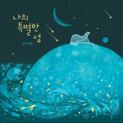 나의 특별한 섬(소원우리숲그림책 23)