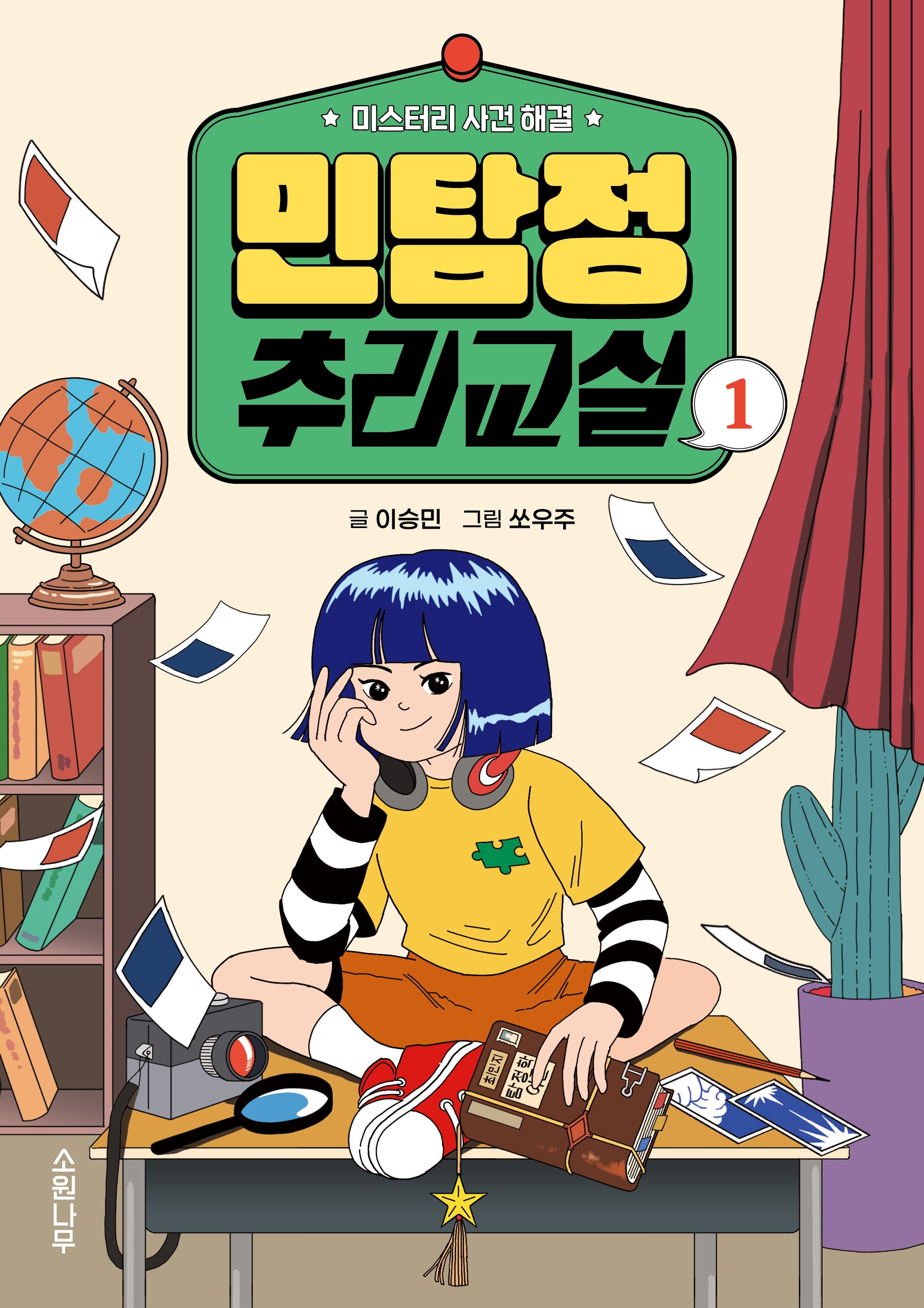 민탐정 추리교실 1(소원잼잼장르 8)